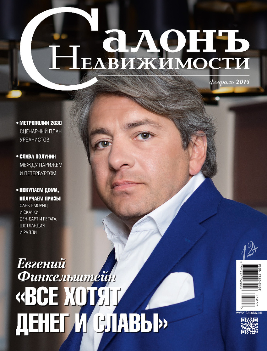 На фото Евгений Финкельштейн. "Салонъ Недвижимости", февраль 2015, обложка